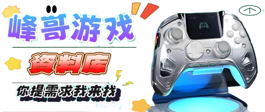峰哥游戏资源网